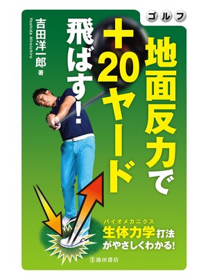 cover image of ゴルフ 地面反力で＋20ヤード飛ばす!（池田書店）
